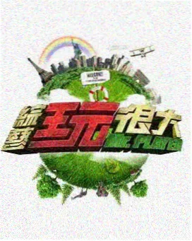 城市漫游者 旅行综艺海报